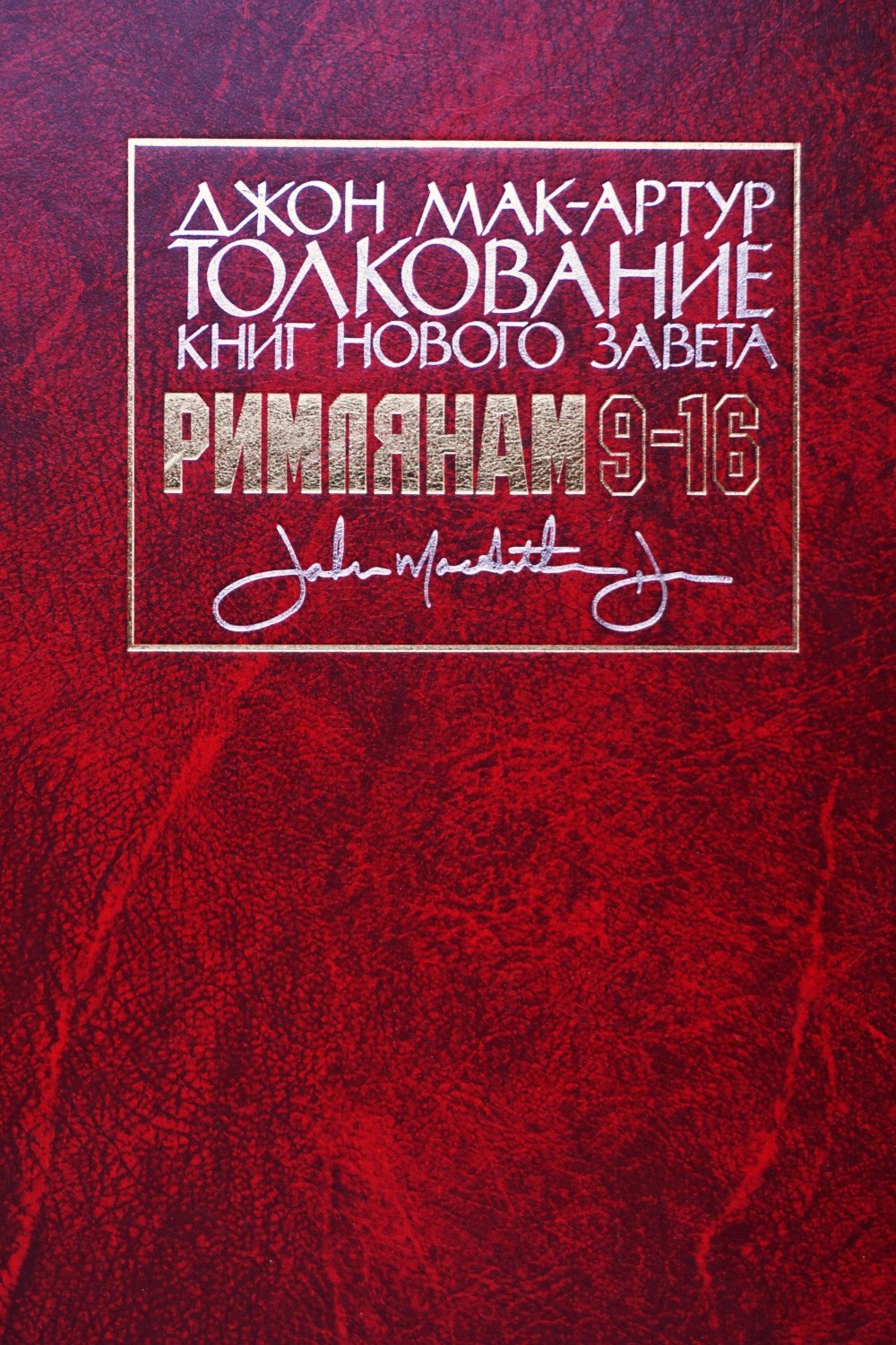 

Толкование книг Нового Завета: Римлянам 9-16 главы