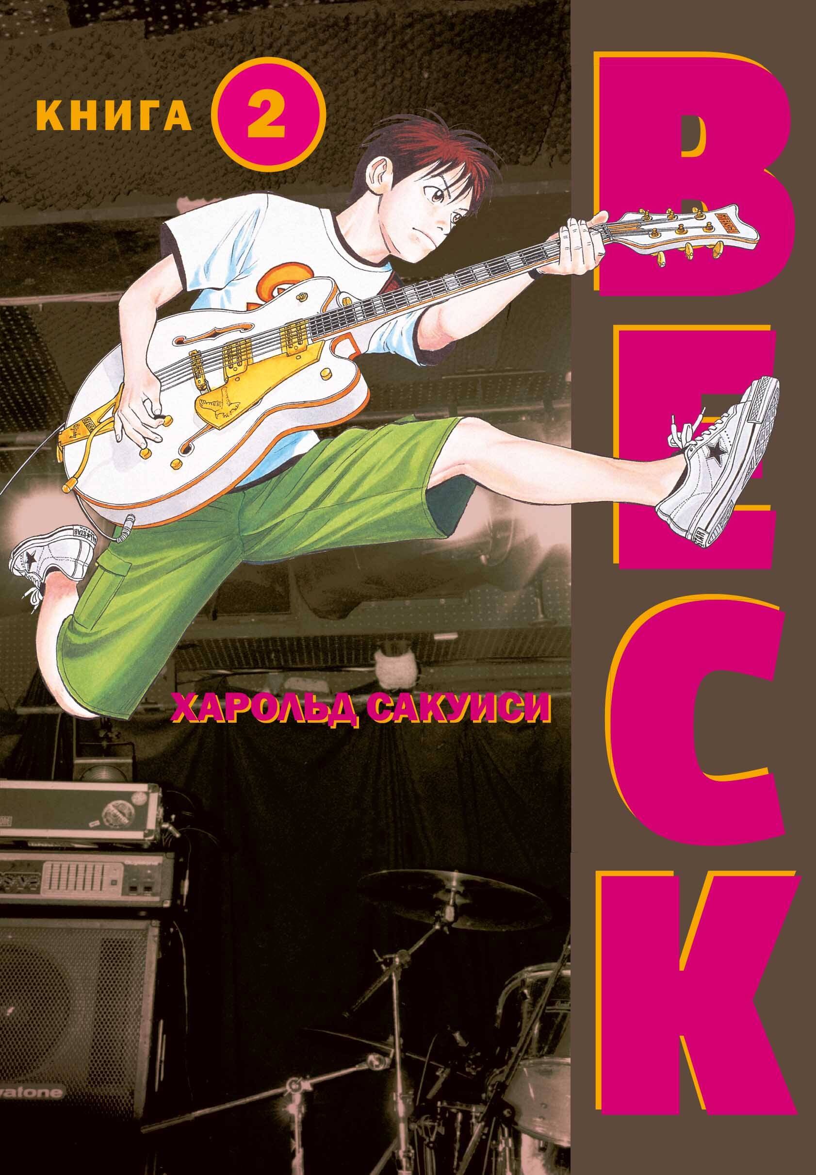 Бек Книга 2 BECK Восточная Ударная Группа BECK Mongolian Chop Squad Манга 1499₽