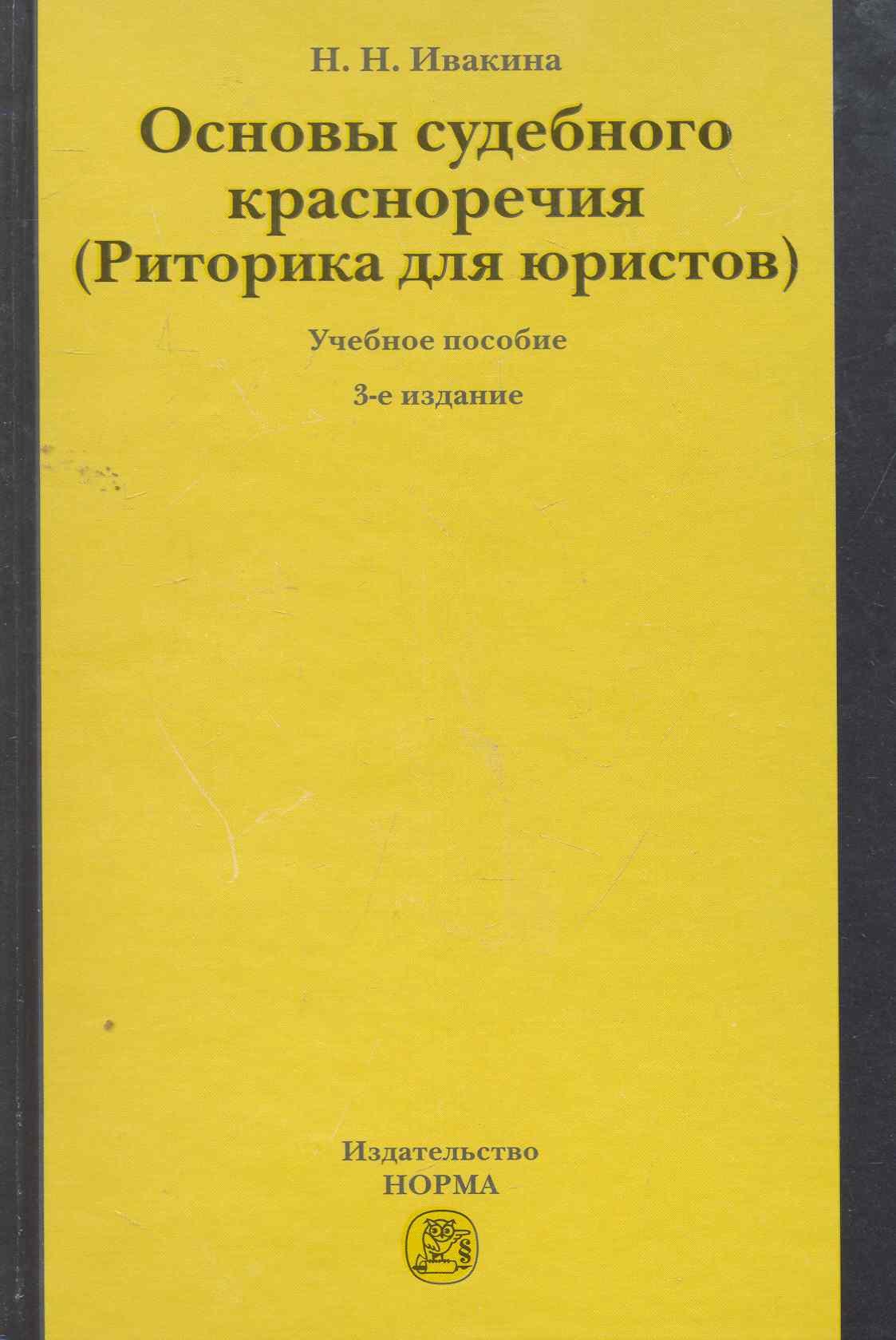 Основы судебного красноречия Риторика для юристов учеб пособие 3-е издпересмотр 2655₽