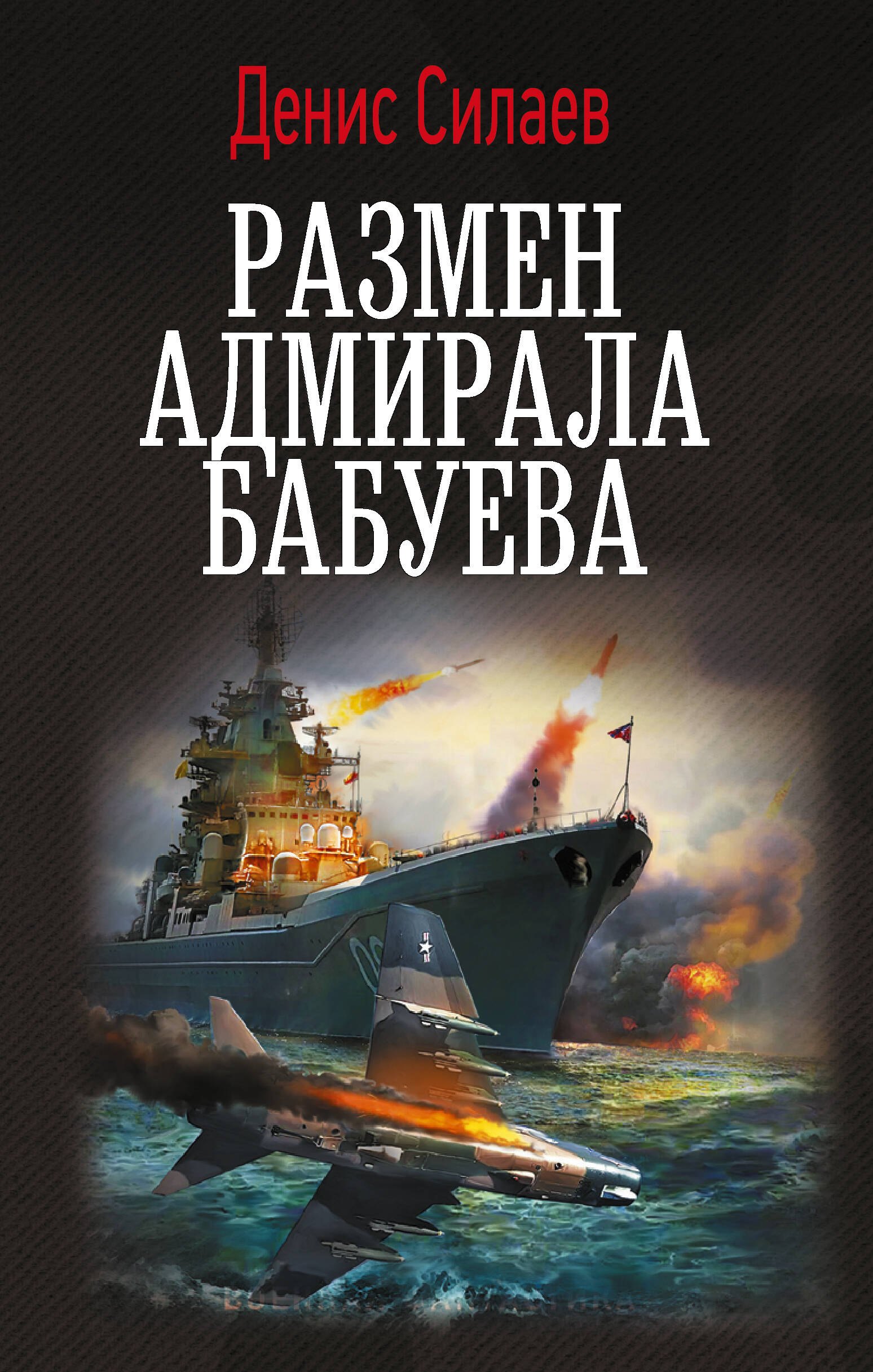 Размен адмирала Бабуева 639₽