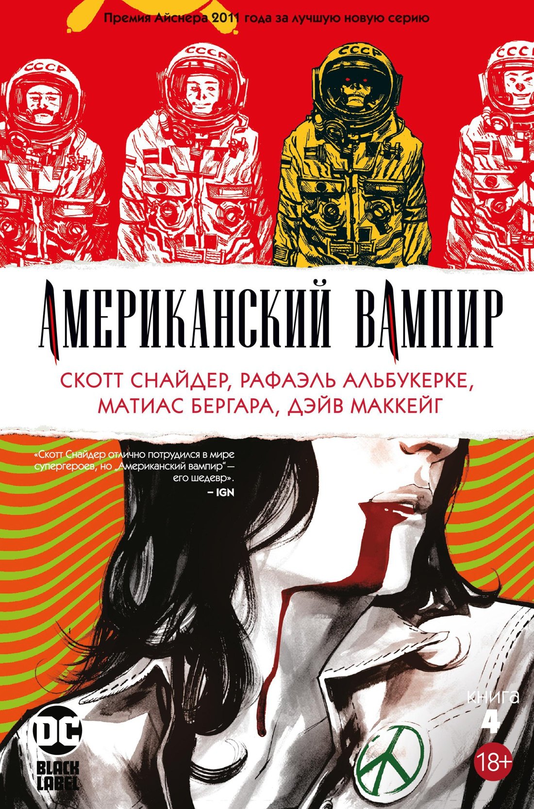 Снайдер Скотт: Американский вампир. Книга 4