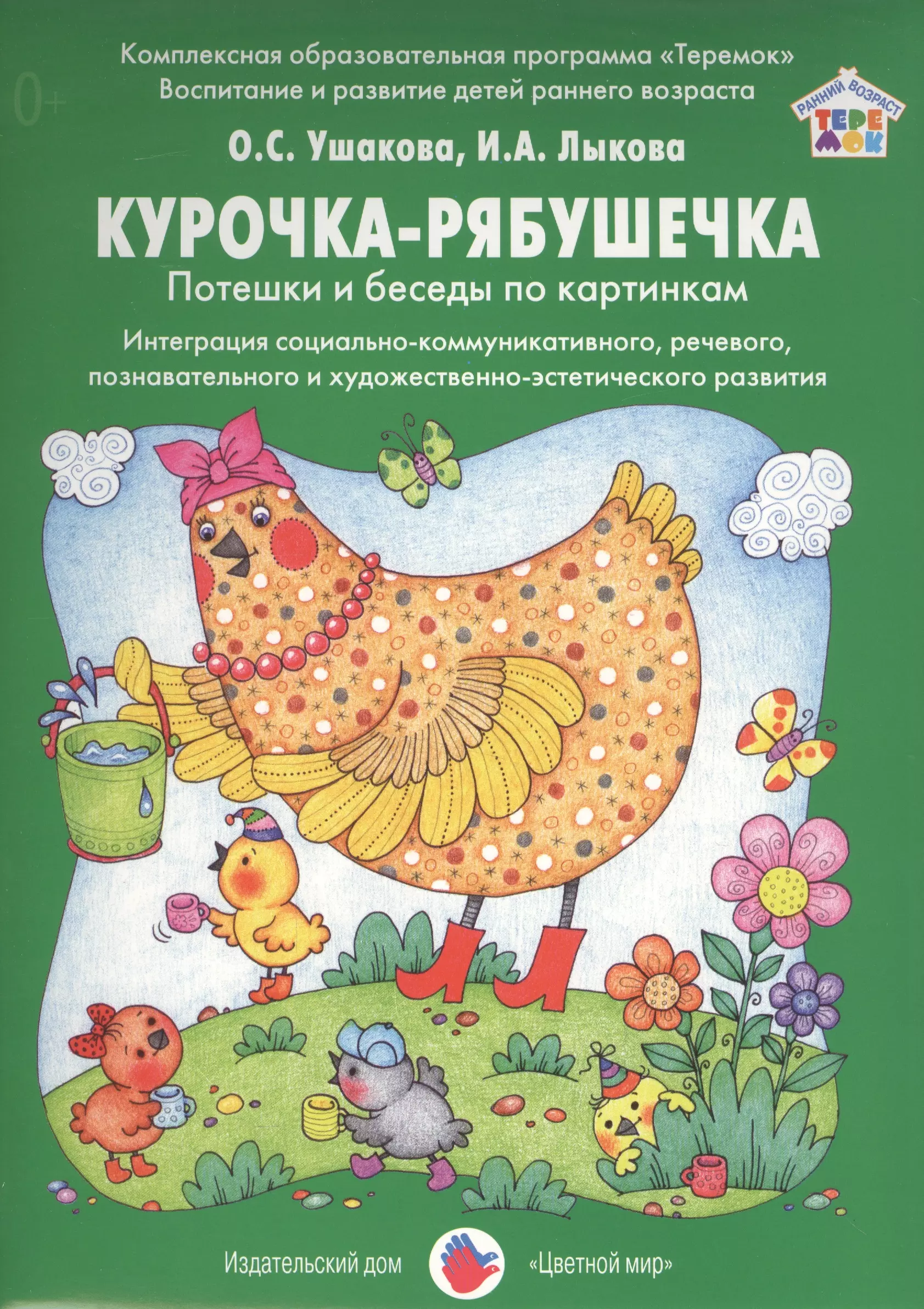 Курочка-рябушечка Потешки и беседы по картинкам Интеграция…Дид.мат. (РанВозрТеремок) Ушакова (упаков