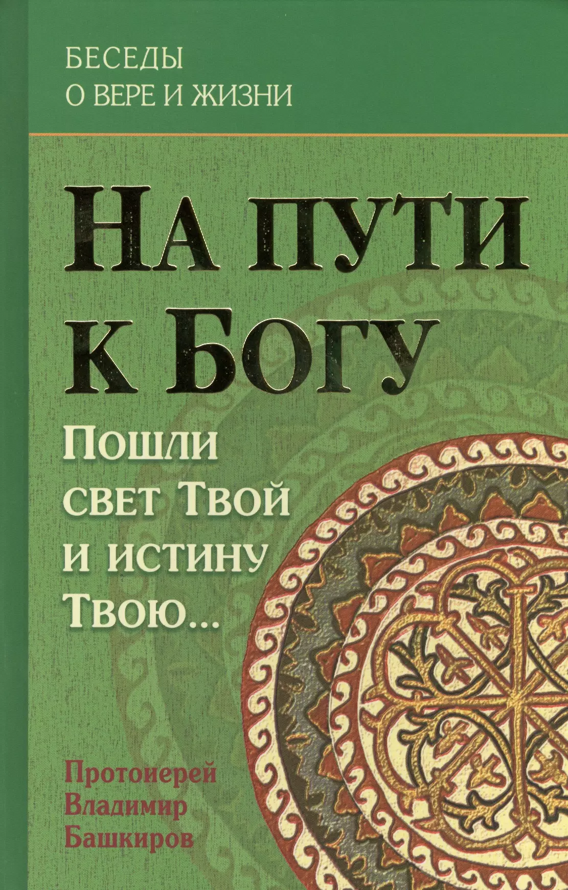 На пути к Богу Пошли свет Твой и истину Твою БесОВерИЖиз Башкиров 597₽