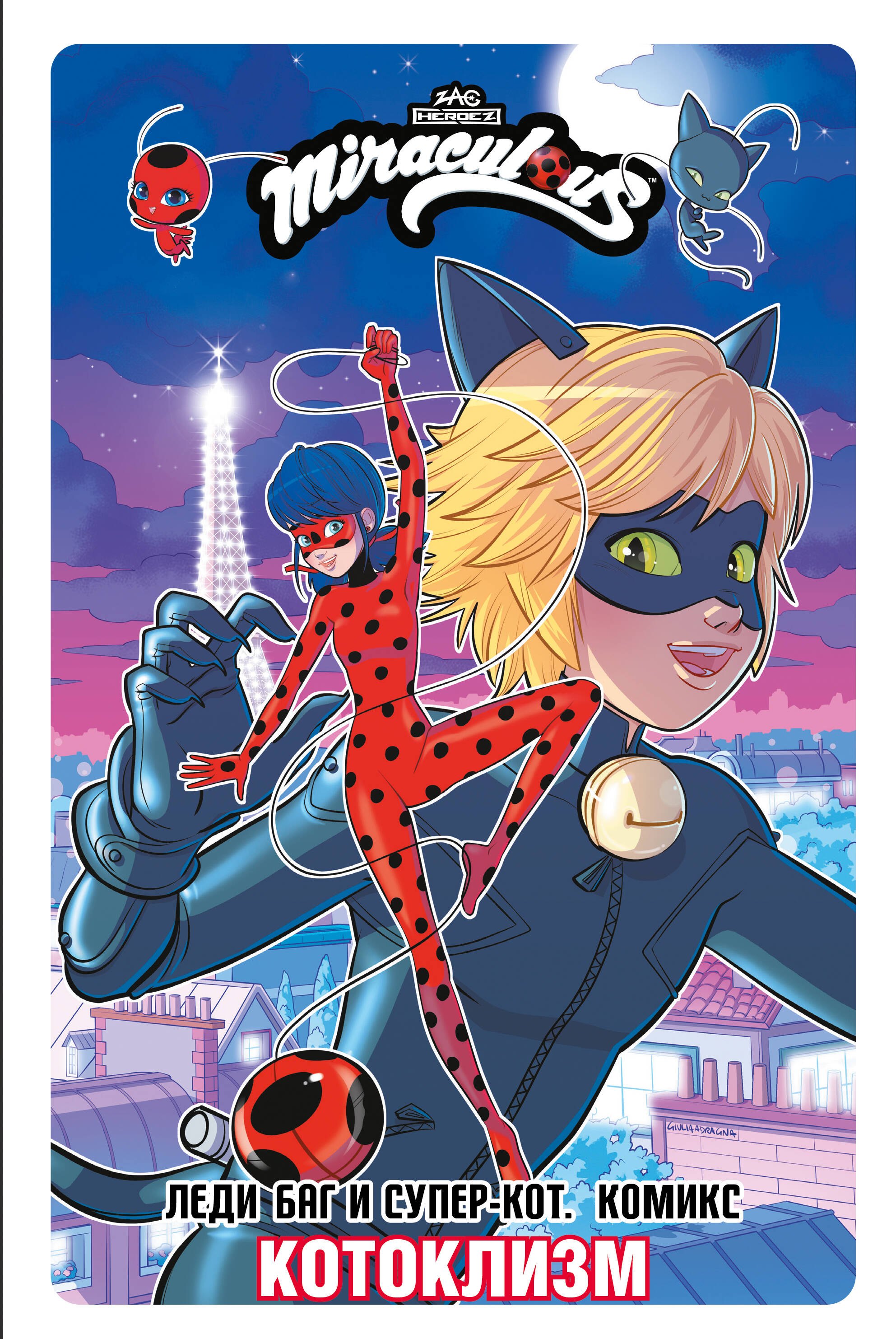 Леди Баг и Супер-Кот Комикс Котоклизм 519₽