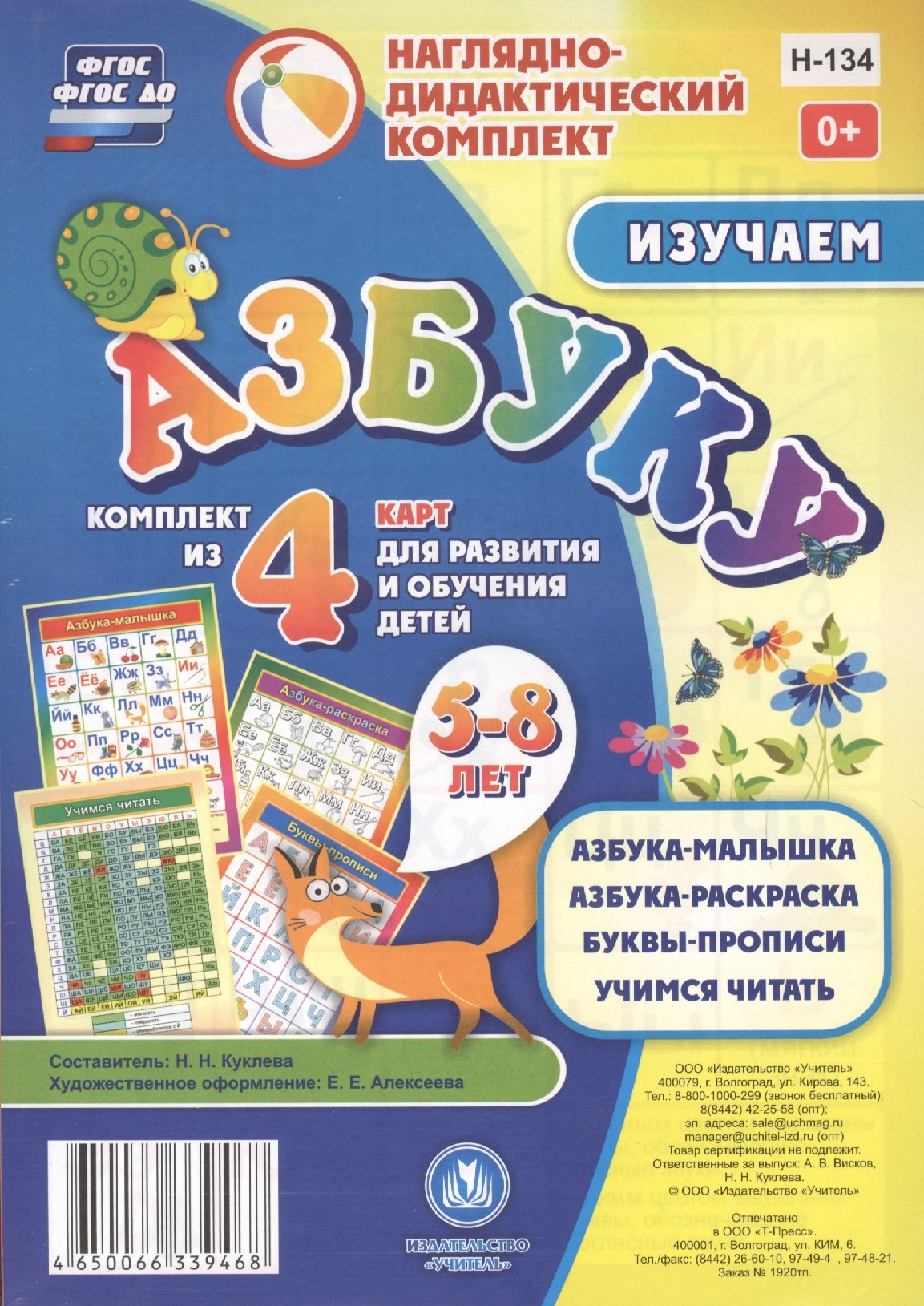 

Изучаем азбуку 5-8 л.. Комплект из 4 карт для развития и обучения детей (НДК) (листы) (упаковка) Куклева (ФГОС ДО)