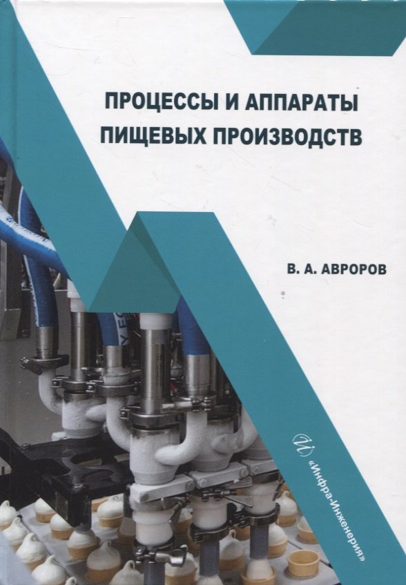 Авроров Валерий Александрович: Процессы и аппараты пищевых производств