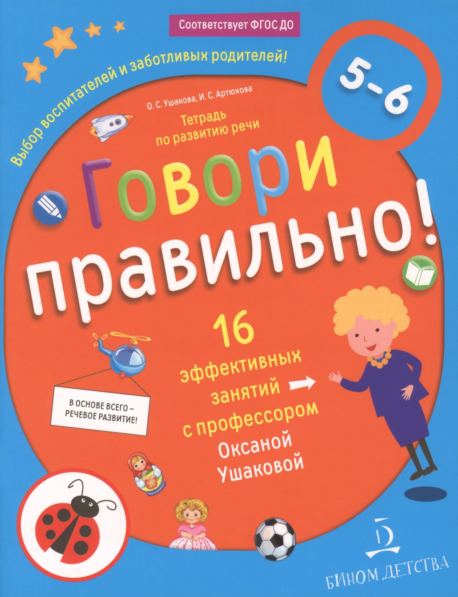 

Говори правильно! Тетрадь по развитию речи для детей 5-6 лет.