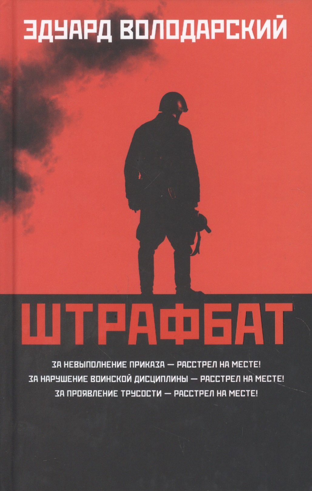 Володарский Эдуард Яковлевич: Штрафбат: роман