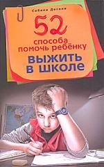 52 способа помочь ребенку выжить в школе