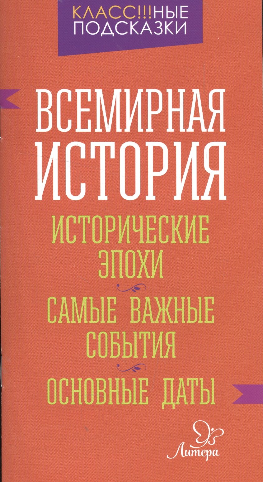 

Всемирная история.Исторические эпохи.Самые важные