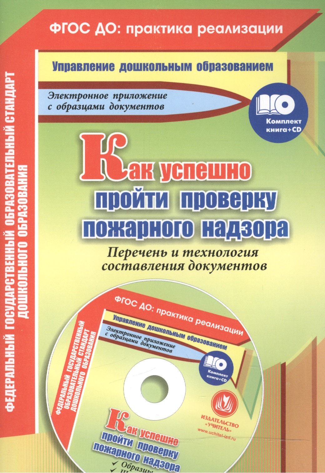 

Как успешно пройти проверку пожарного надзора. Перечень и технология составления документов (+CD)