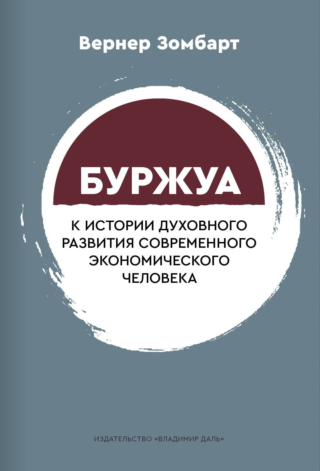 

Буржуа. К истории духовного развития современного экономического человека