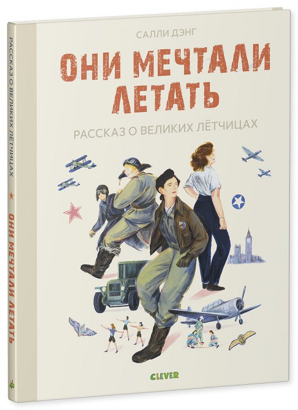 Дэнг Салли: Истории удивительных женщин. Они мечтали летать. Рассказ о великих летчицах