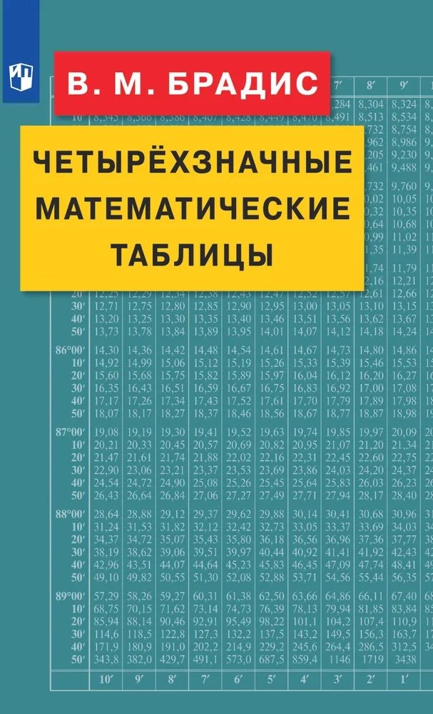 

Четырехзначные математические таблицы