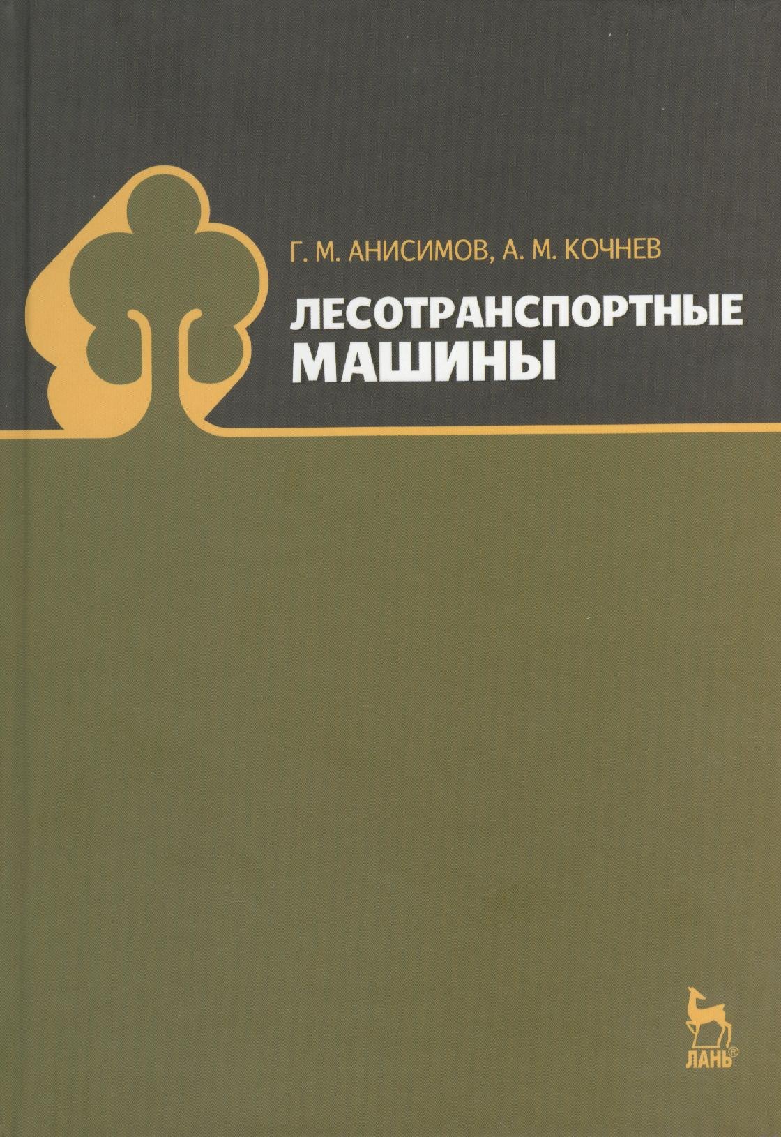 

Лесотранспортные машины: Учебное пособие.