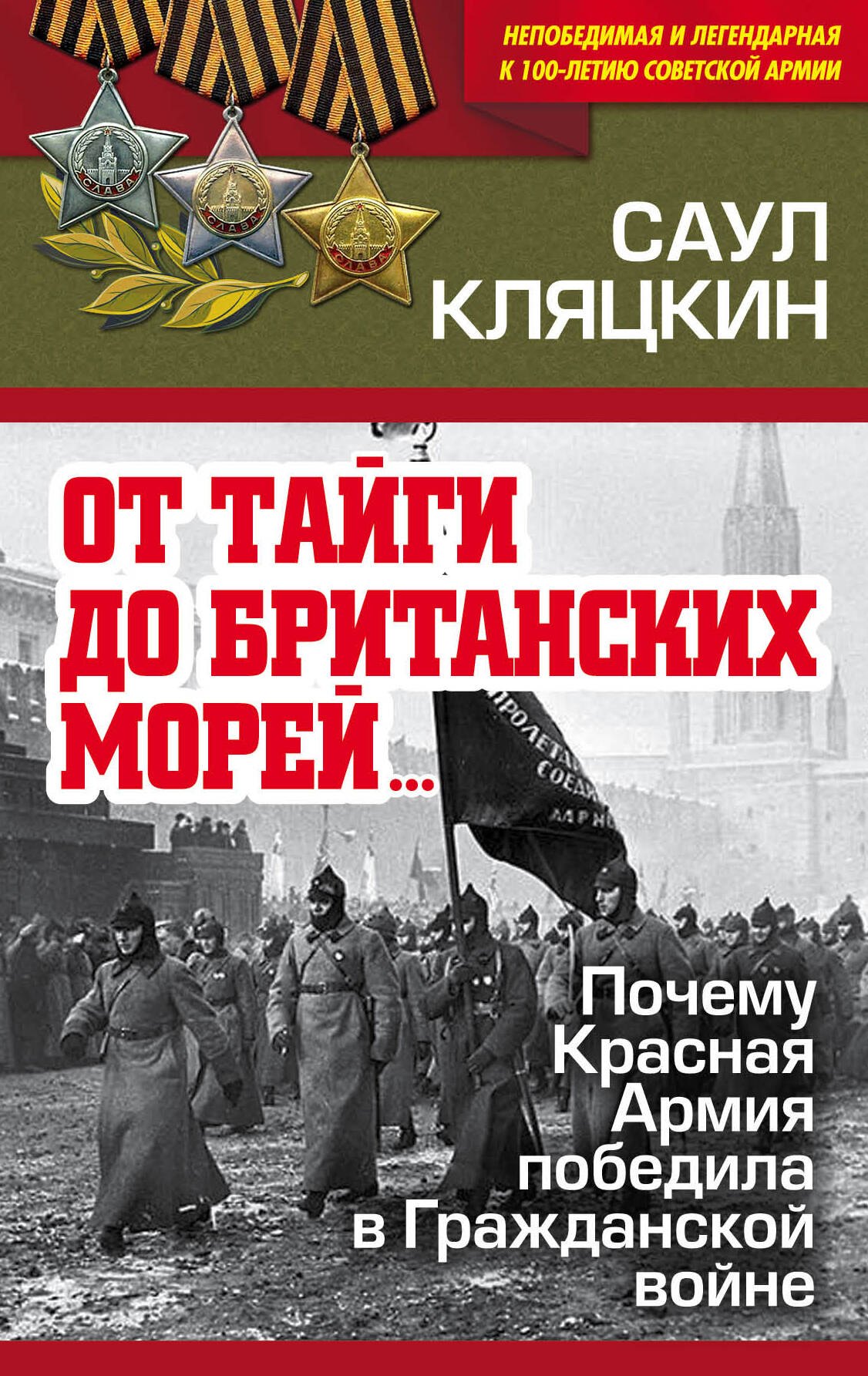

«От тайги до британских морей…» Почему Красная Армия победила в Гражданской войне