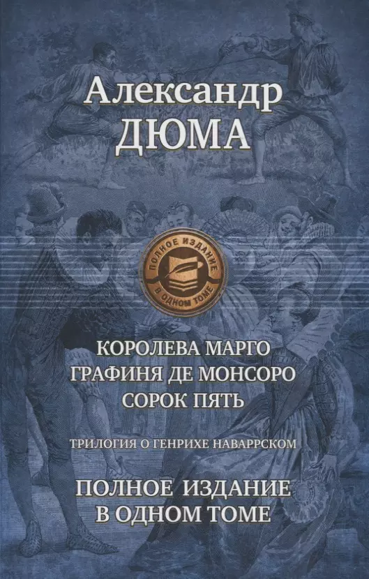 Трилогия о Генрихе Наваррском: Королева Марго. Графиня де Монсоро. Сорок пять