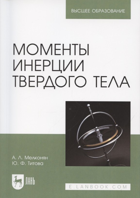 

Моменты инерции твердого тела. Учебное пособие для вузов