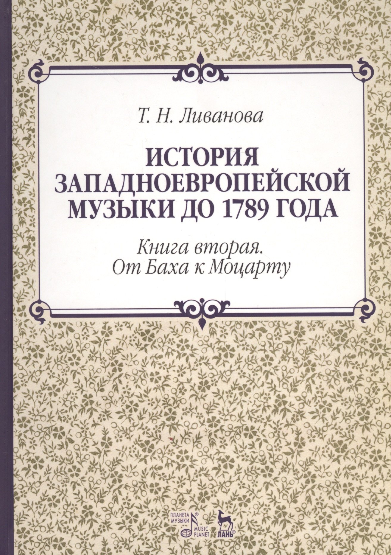 

История западноевропейской музыки до 1789 года. Книга вторая. От Баха к Моцарту. Учебное пособие