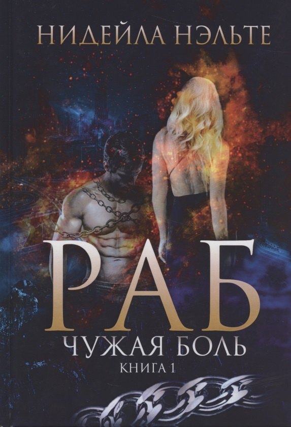 

Раб. Книга 1. Чужая боль