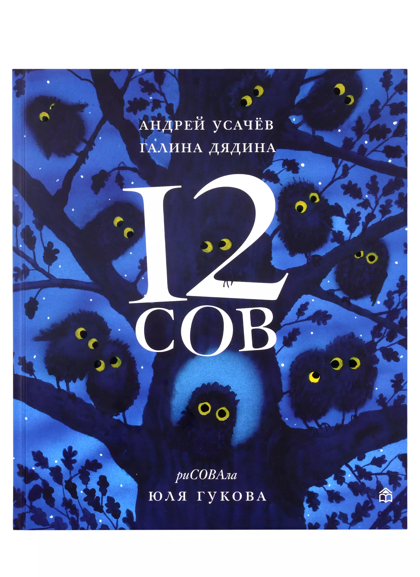 12 сов