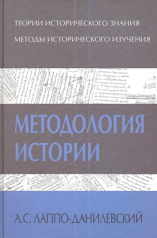 

Методология истории (ТИ) Лаппо-Данилевский