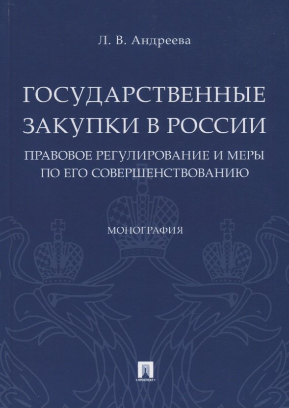 

Государственные закупки в России: правовое регулирование и меры по его совершенствованию. Монография