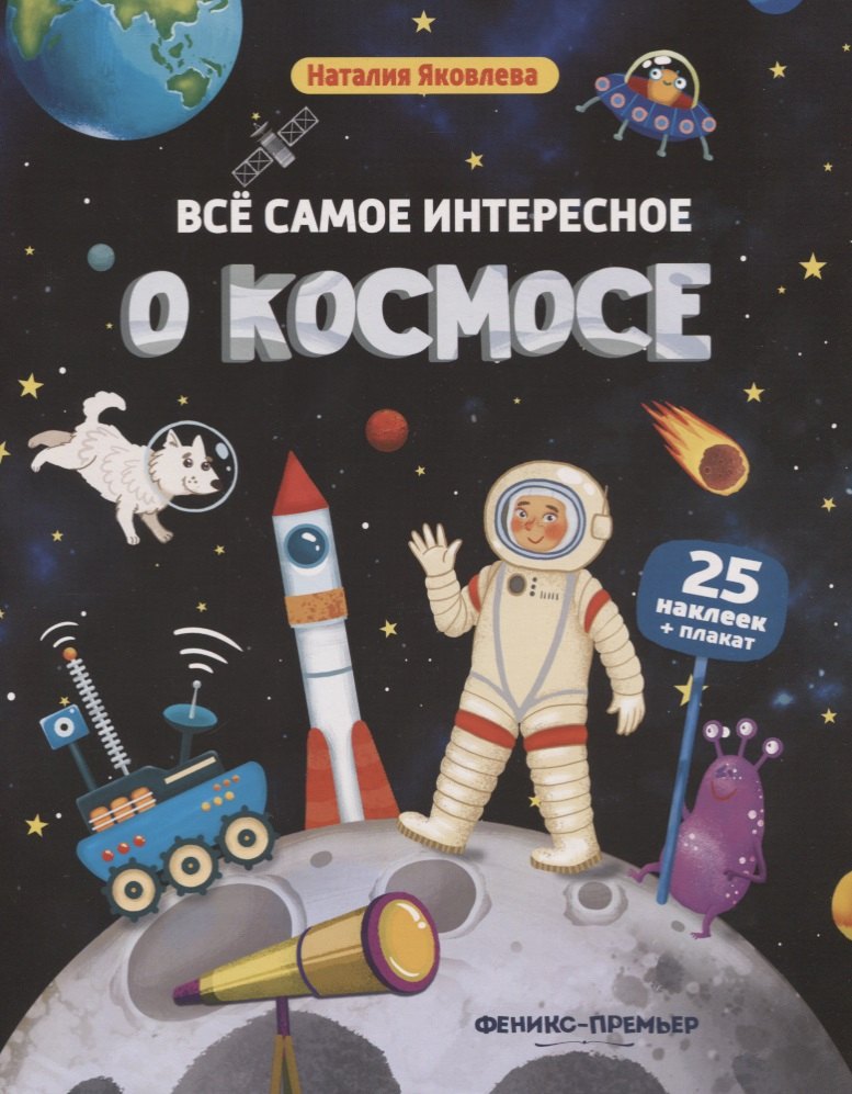 Яковлева Наталия: Все самое интересное о космосе: книжка с наклейками
