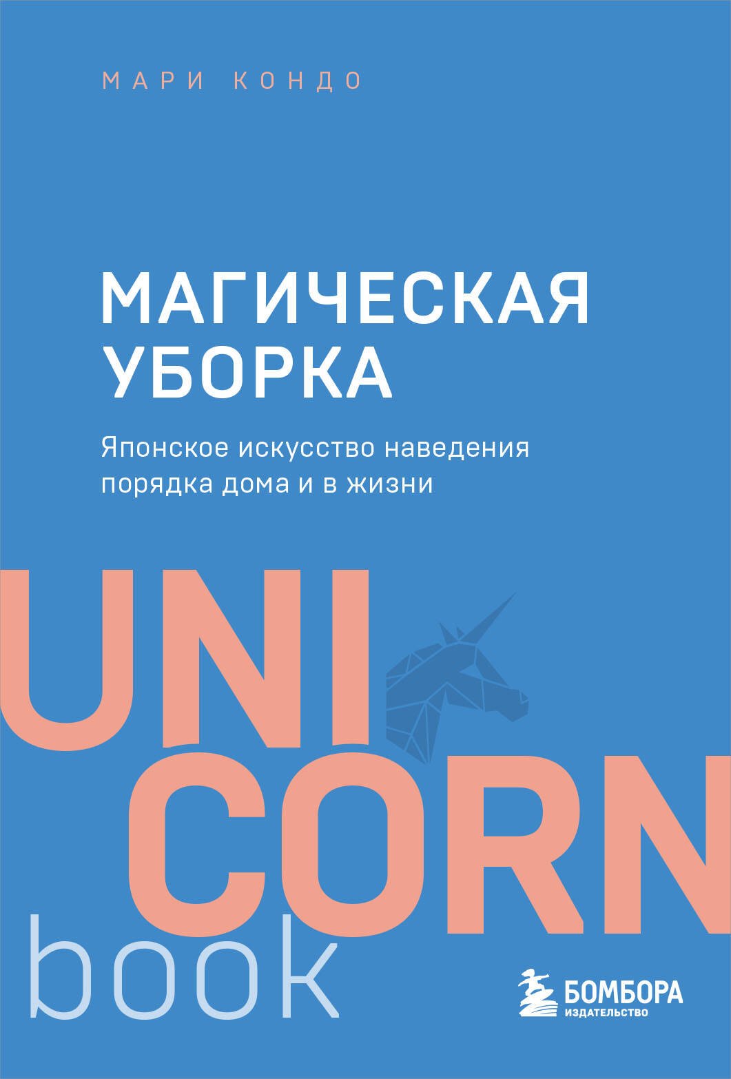 

Магическая уборка. Японское искусство наведения порядка дома и в жизни