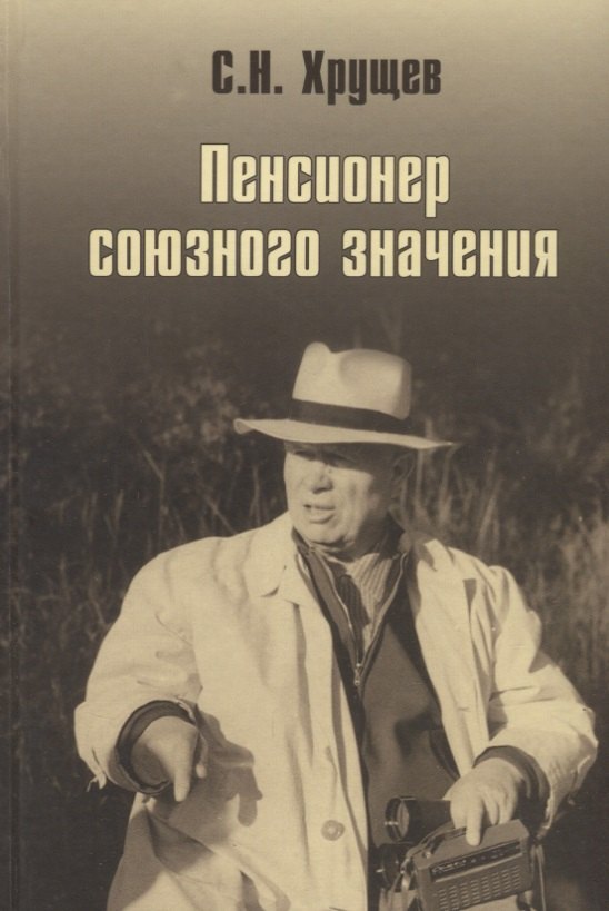 

Никита Хрущев. Пенсионер союзного значения