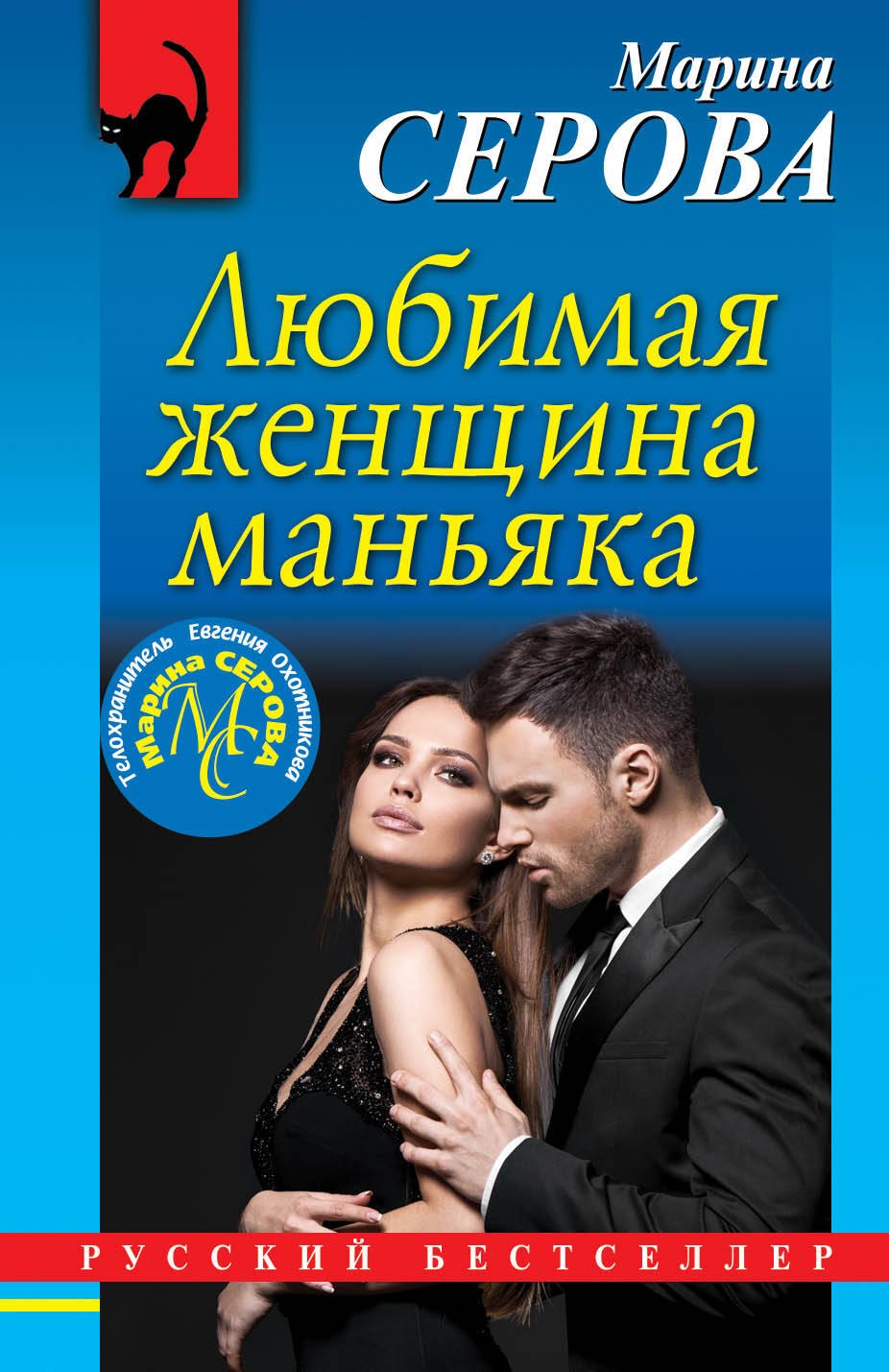 

Любимая женщина маньяка