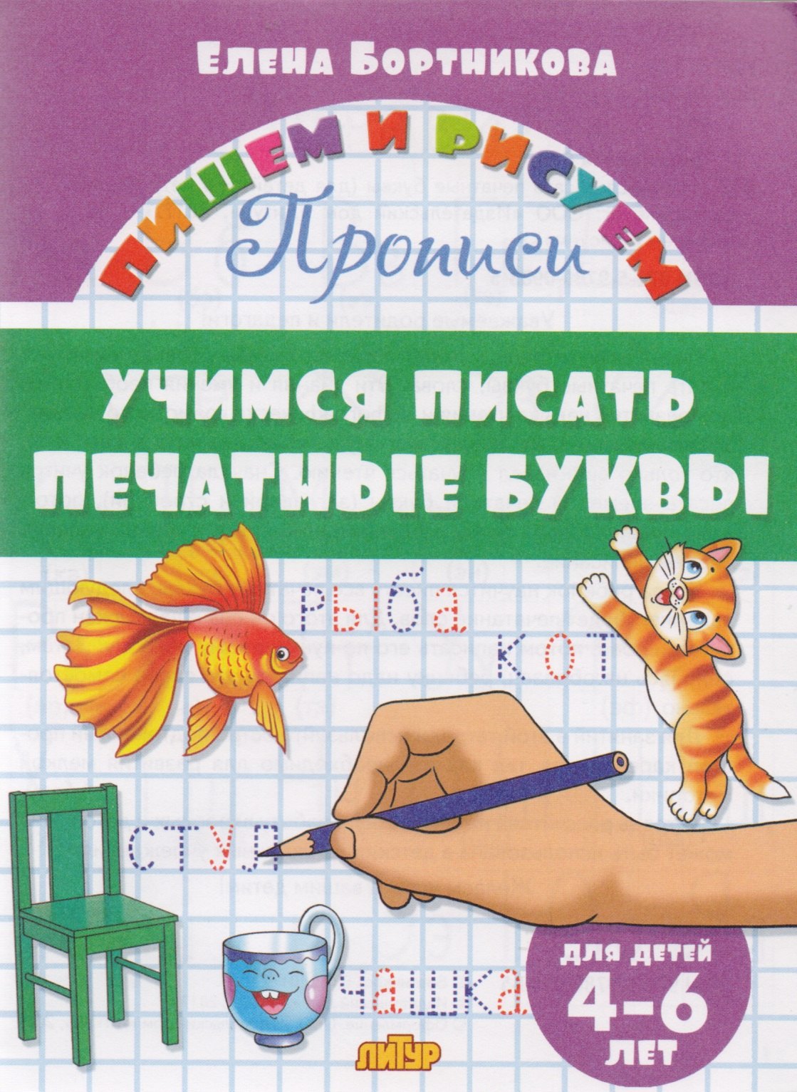 Бортникова Елена Федоровна: Учимся писать печатные буквы ( для детей 4-6 лет): прописи
