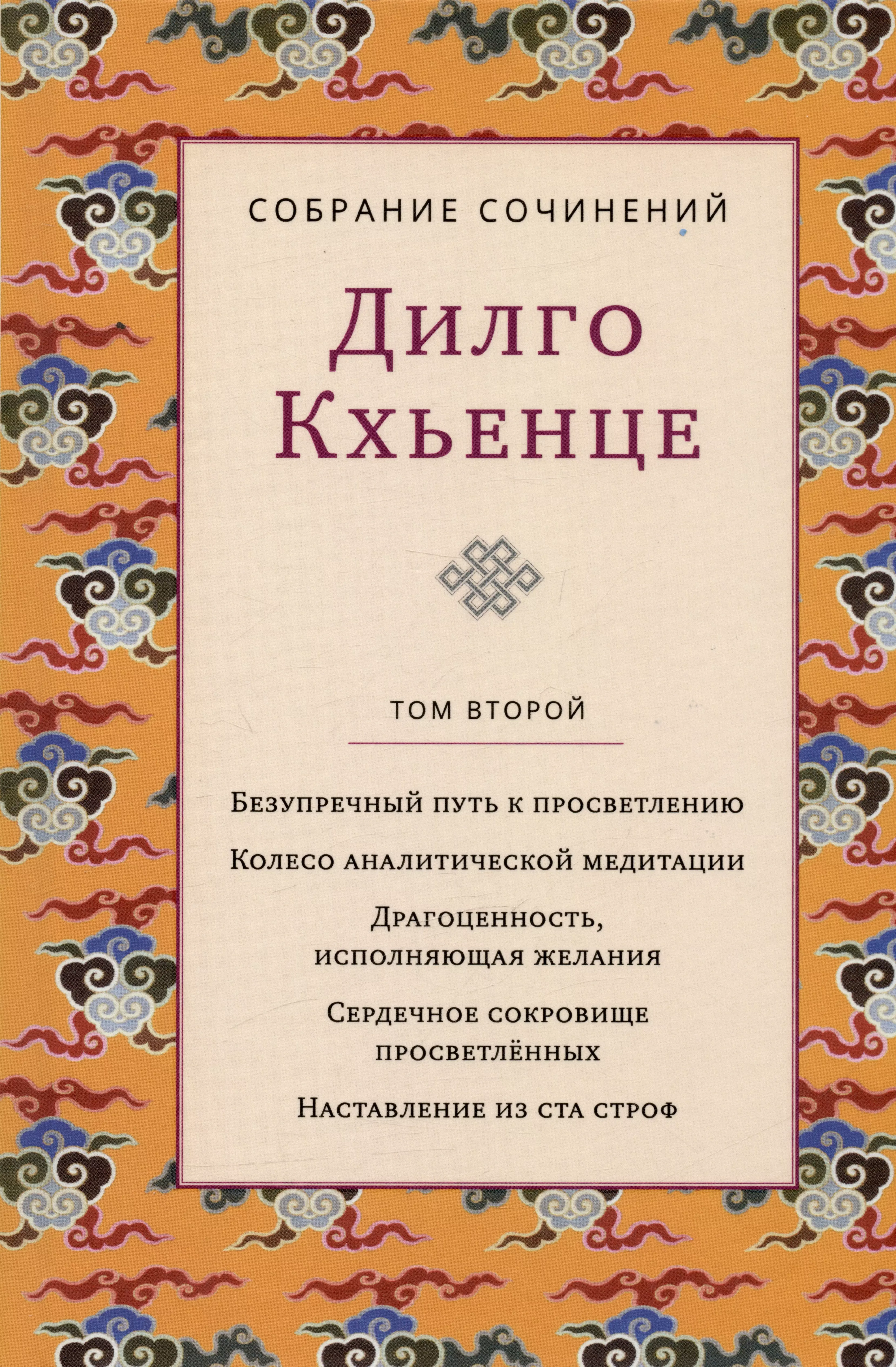 Дилго Кхьенце. Собрание сочинений. Том 2. Безупречный путь к просветлению. Колесо аналитической медитации...