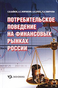 

Потребительское поведение на финансовых рынках России