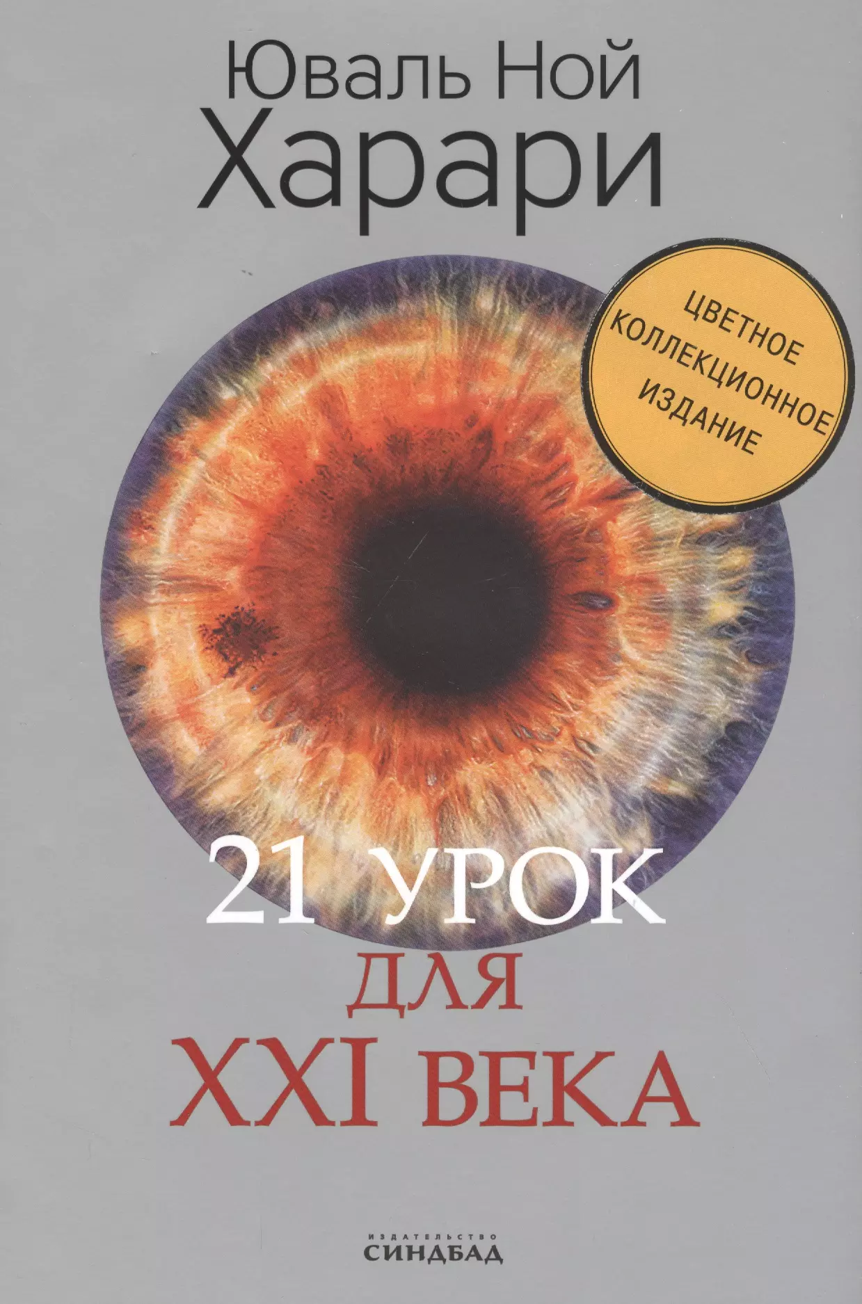 21 урок для XXI века (Цветное коллекционное  издание с подписью автора)