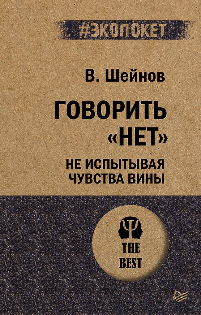 Говорить «нет», не испытывая чувства вины  (#экопокет)