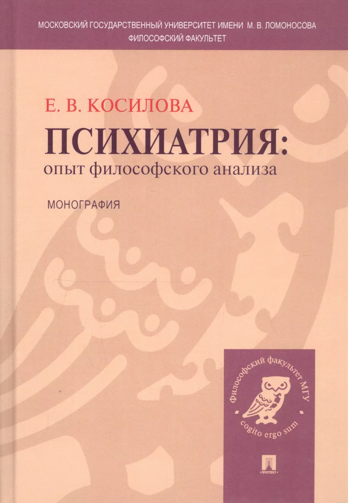 Психиатрия: опыт философского анализа : монография.