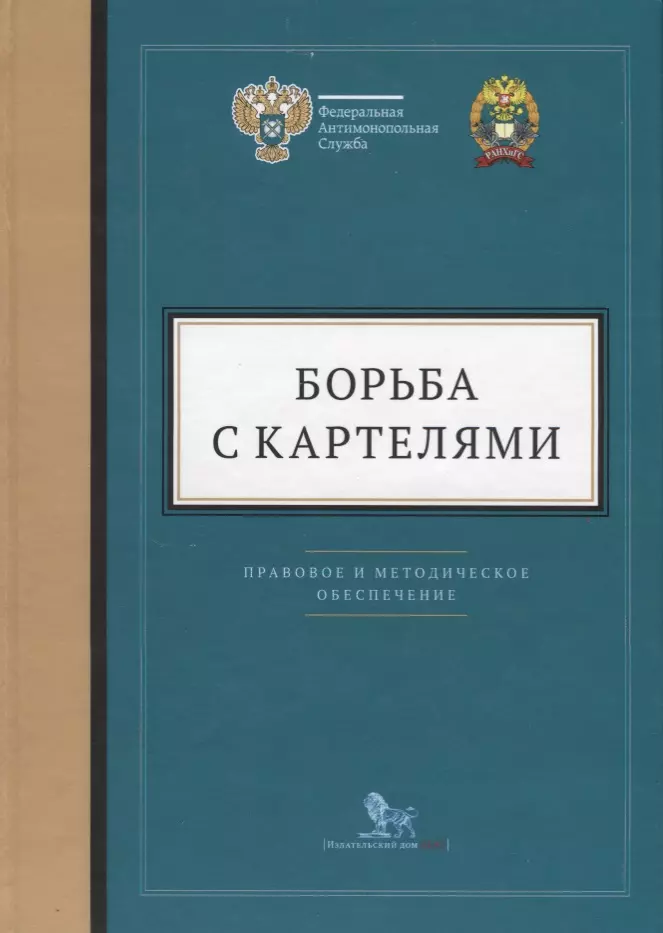 Борьба с картелями Правовое и методическое обеспечение Выпуск 4 717₽