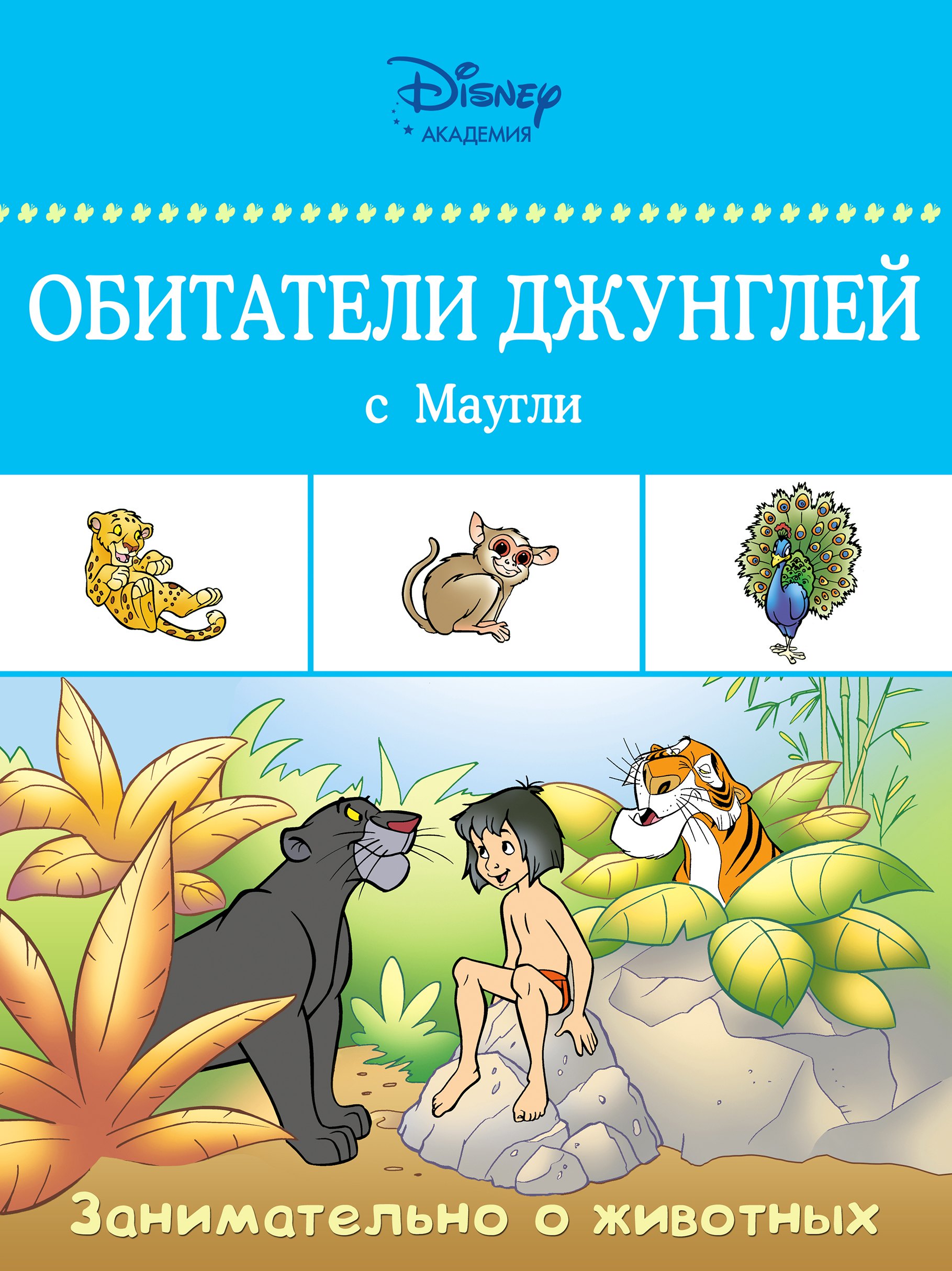 

Обитатели джунглей с Маугли