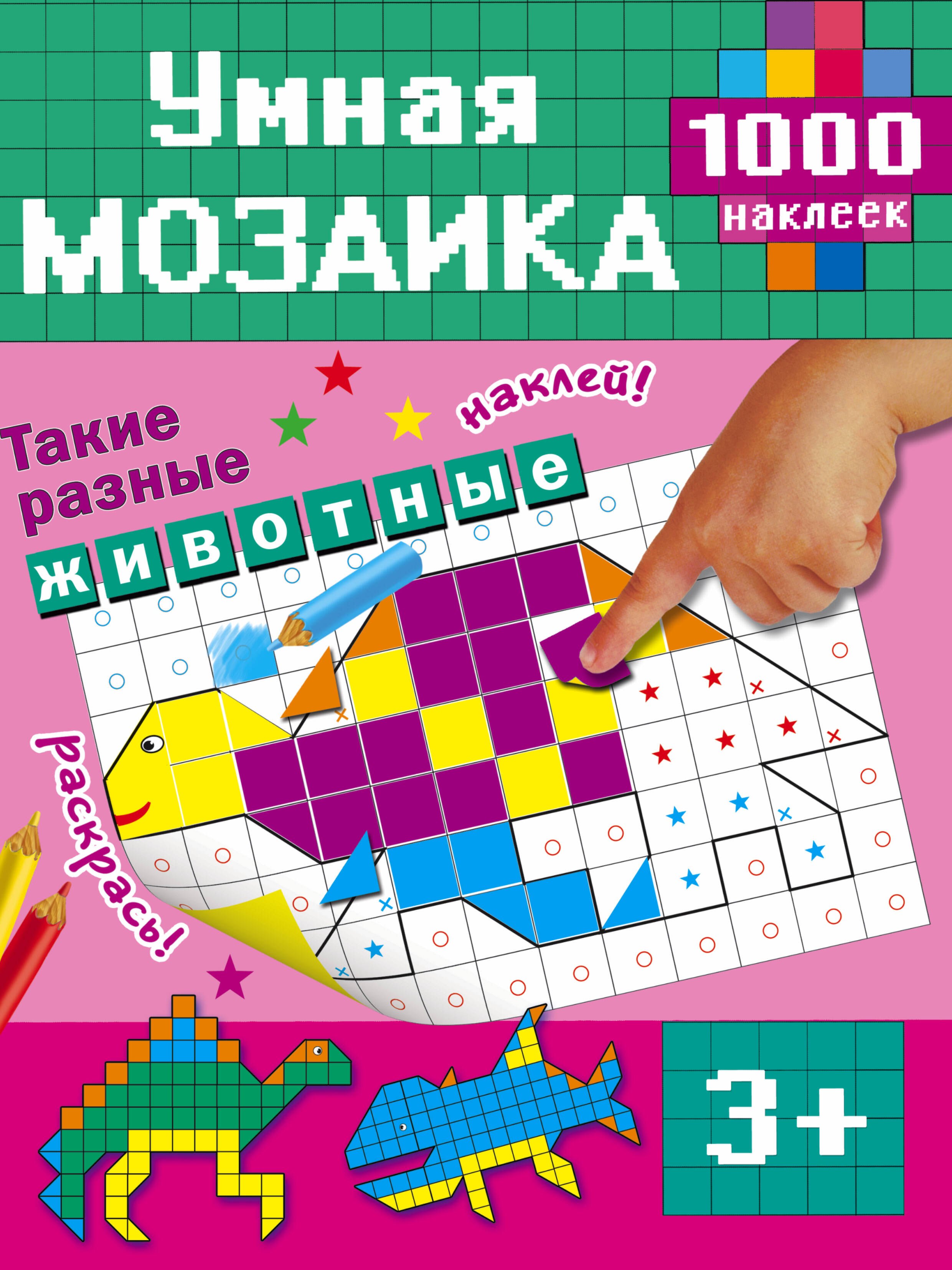 Такие разные животные 126₽