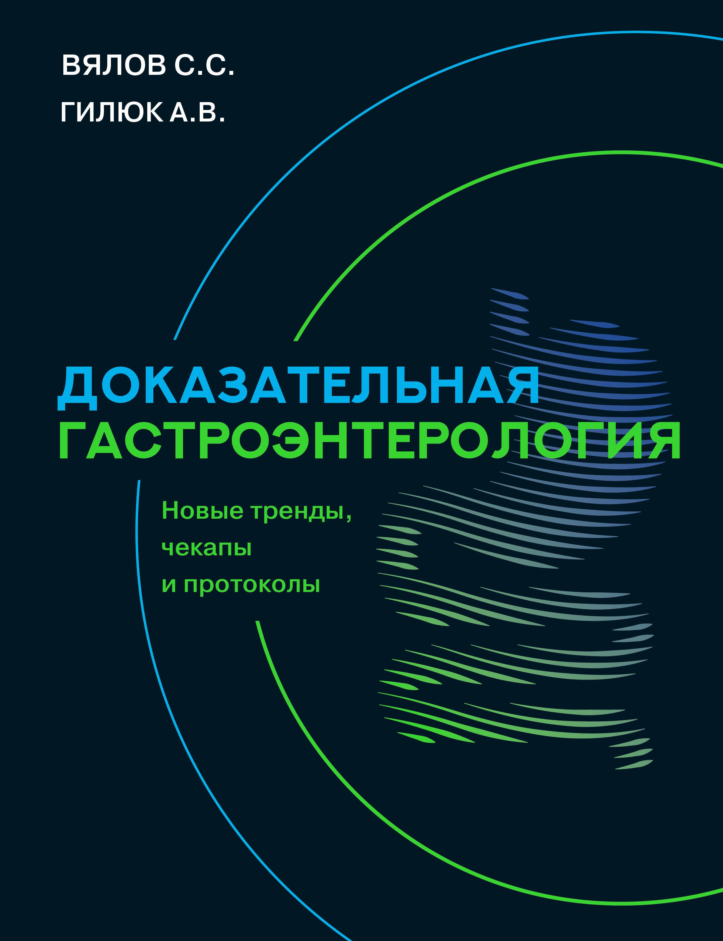 

Доказательная гастроэнтерология: новые тренды, чекапы и протоколы