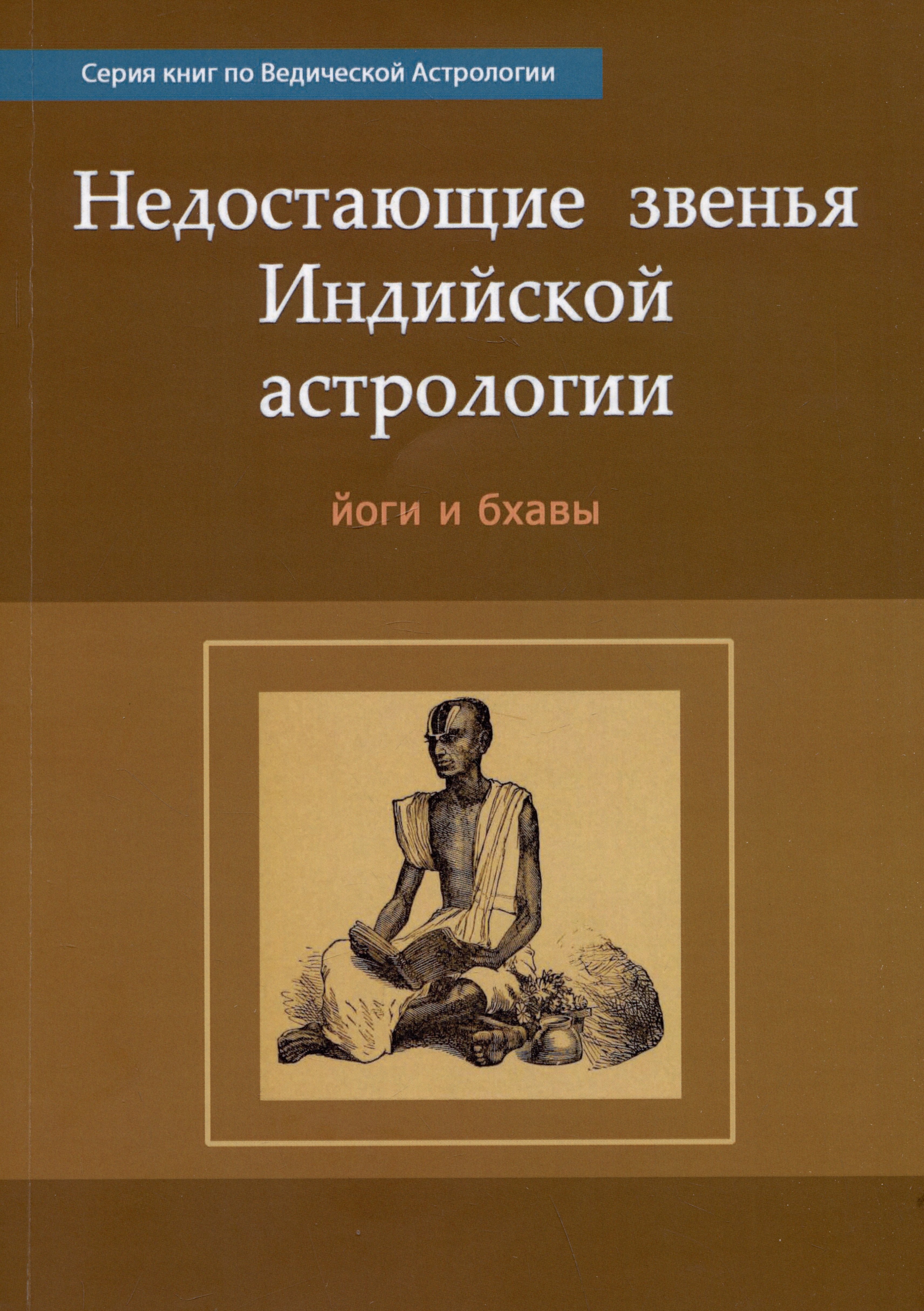 

Недостающие звенья Индийской Астрологии: йоги и бхавы