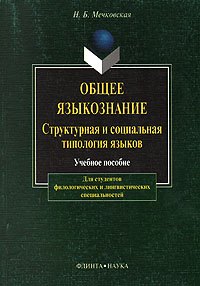 

Общее языкознание: Структурная и социальная типология языков: Учебное пособие для студентов филологических и лингвистических специальностей