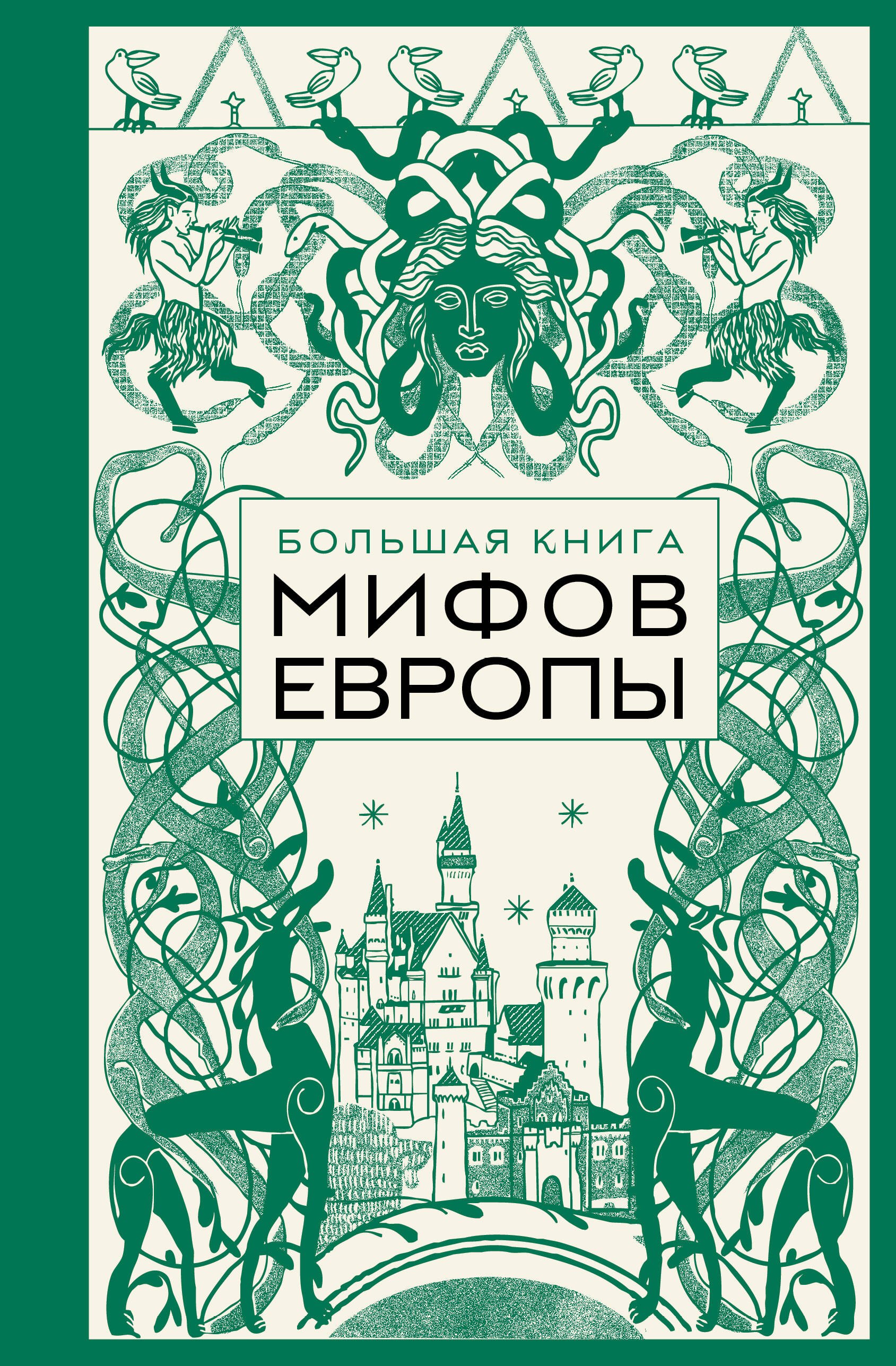 Большая книга мифов Европы 1399₽