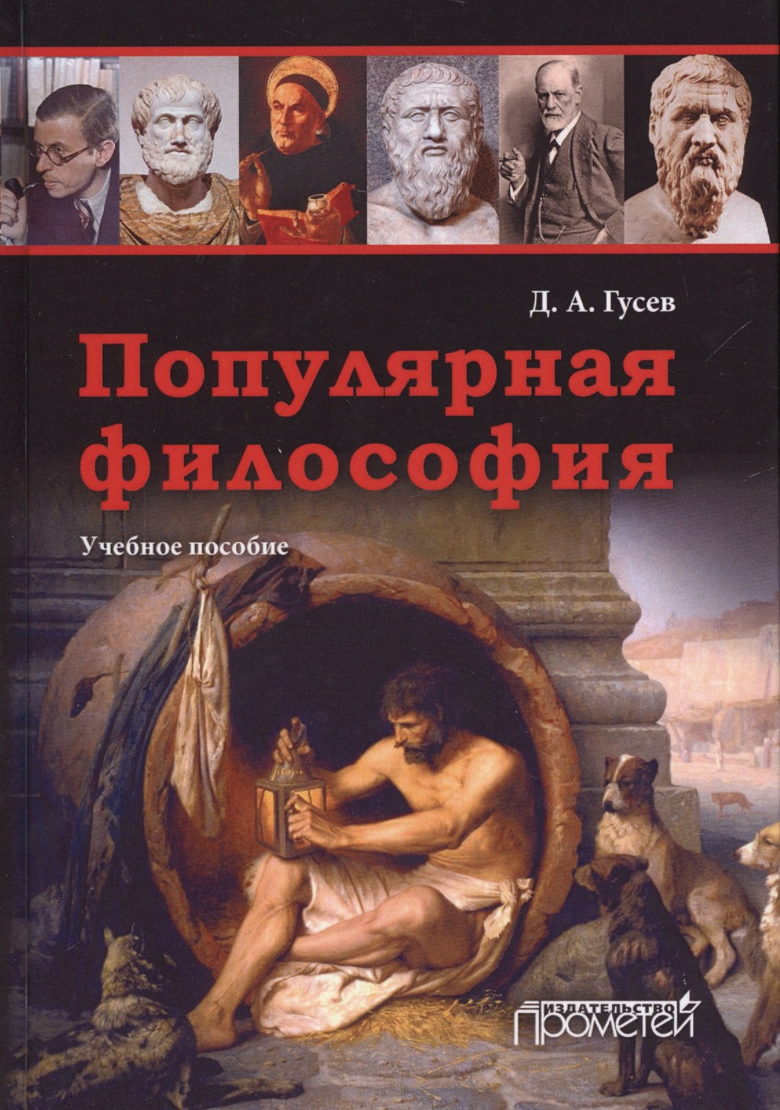 Гусев Дмитрий Алексеевич: Популярная философия. Учебное пособие