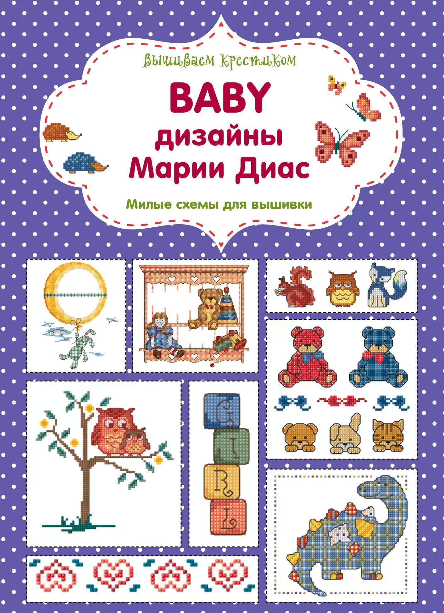 

Вышиваем крестиком. BABY дизайны Марии Диас. Милые схемы для вышивки