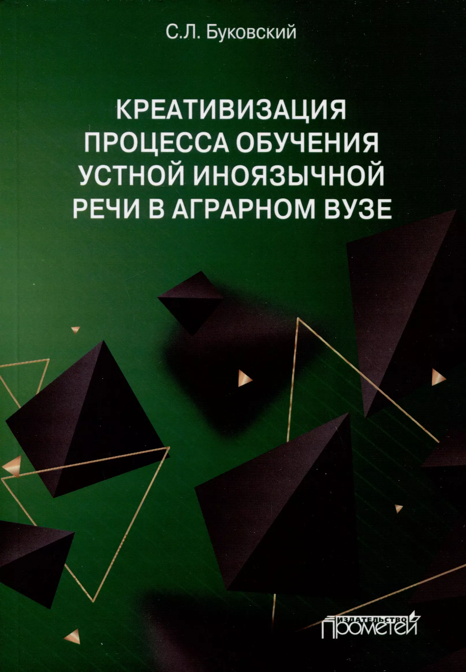 Креативизация процесса обучения устной иноязычной речи в аграрном вузе. Монография