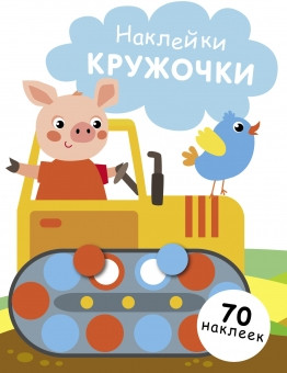 Наклейки. Кружочки. 70 наклеек