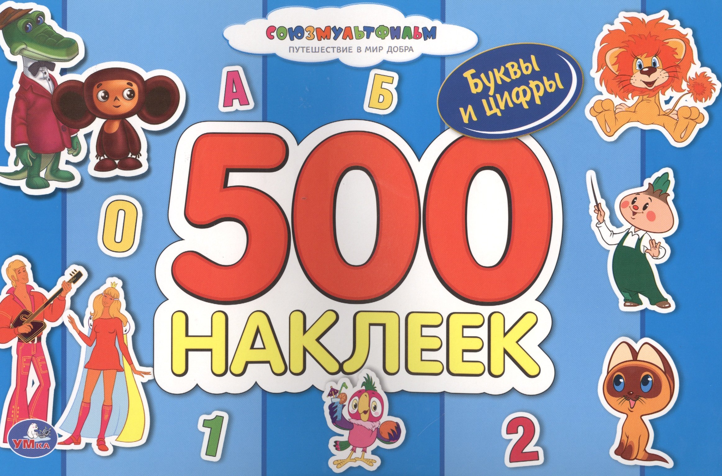 

Альбом с Наклейками. Союзмультфильм. Чебурашка. 500 Наклеек.