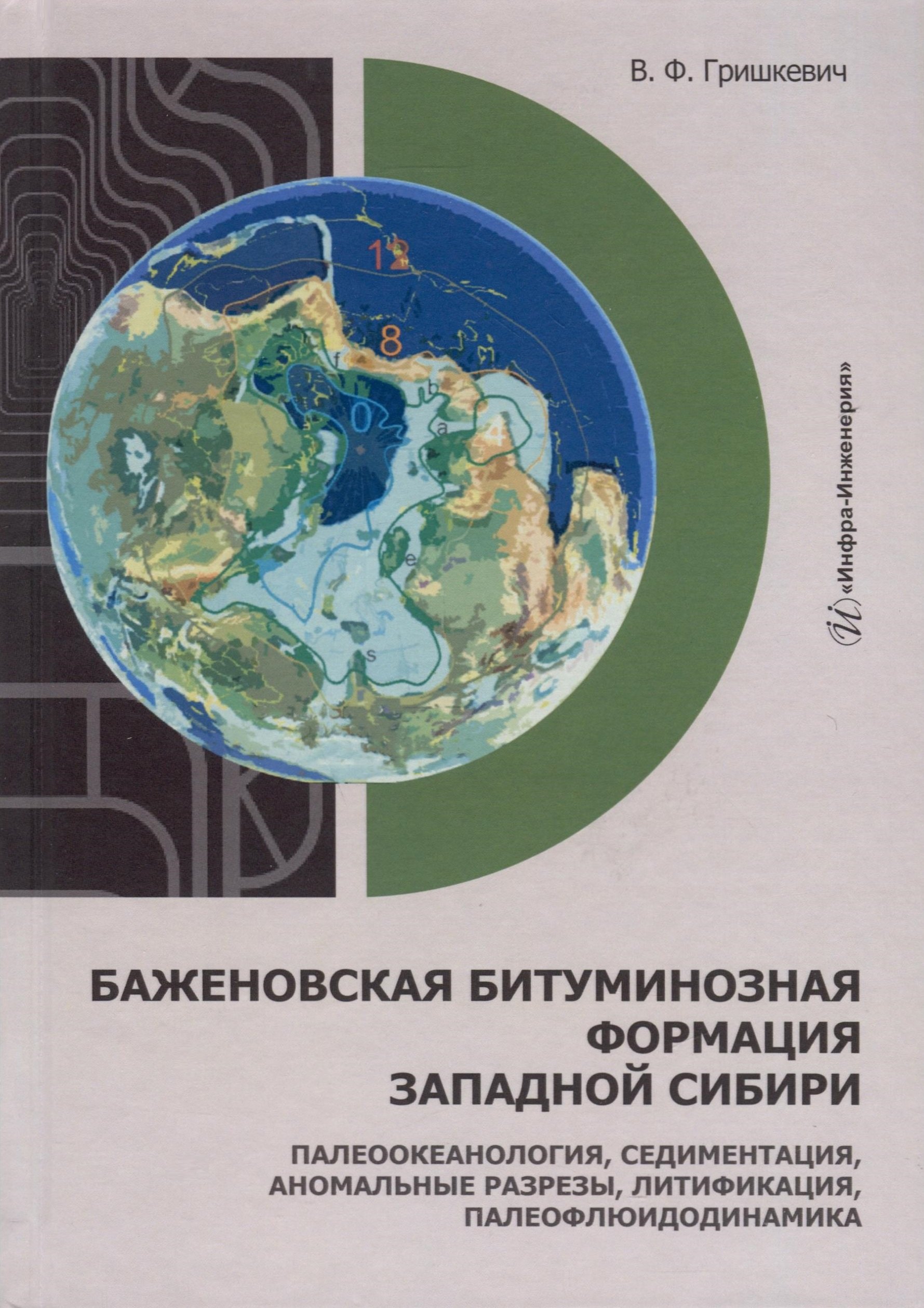 

Баженовская битуминозная формация Западной Сибири: палеоокеанология, седиментация, аномальные разрезы, литификация, палеофлюидодинамика